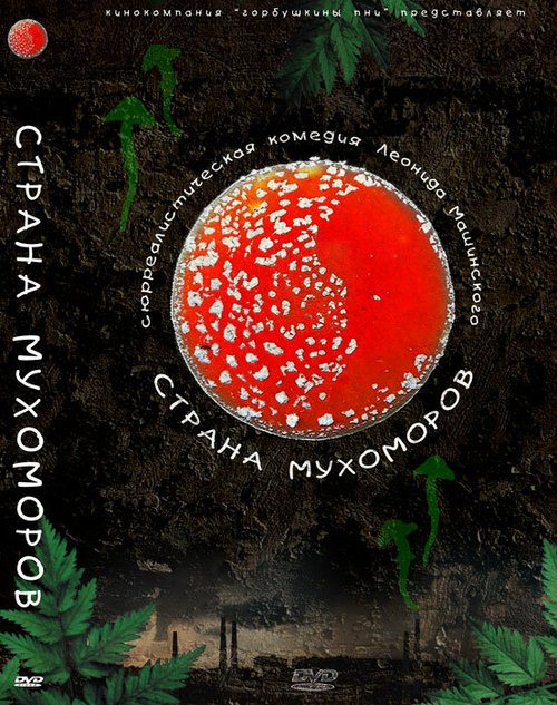 Обложка (Постер) Страна мухоморов (2009) HDRip Обложка (Постер) Страна мухоморов (2009) HDRip