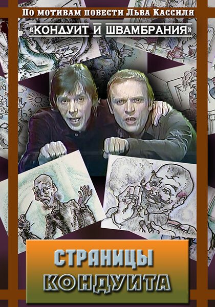 Обложка (Постер) Страницы кондуита (1981) SATRip