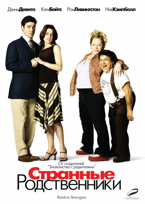Обложка (Постер) Странные родственники / Relative Strangers (2005) HDRip Обложка (Постер) Странные родственники / Relative Strangers (2005) HDRip