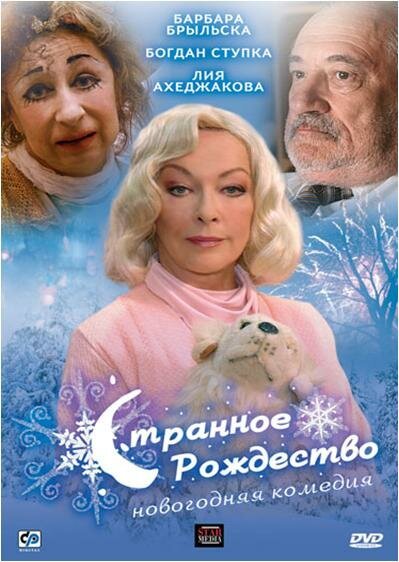 Обложка (Постер) Странное Рождество (2006) HDRip Обложка (Постер) Странное Рождество (2006) HDRip
