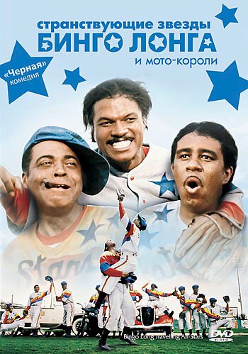 Обложка (Постер) Странствующие звезды Бинго Лонга и мото-короли / The Bingo Long Traveling All-Stars & Motor Kings (1976) SATRip Обложка (Постер) Странствующие звезды Бинго Лонга и мото-короли / The Bingo Long Traveling All-Stars & Motor Kings (1976) SATRip