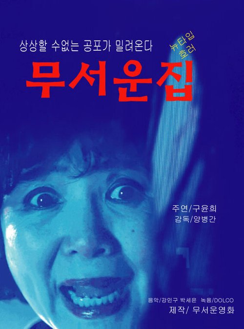Обложка (Постер) Страшный дом / Museoun jip (2015) HDRip
