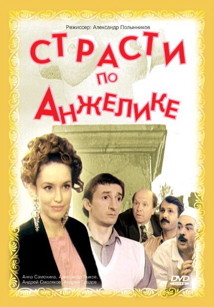 Обложка (Постер) Страсти по Анжелике (1993) HDRip Обложка (Постер) Страсти по Анжелике (1993) HDRip