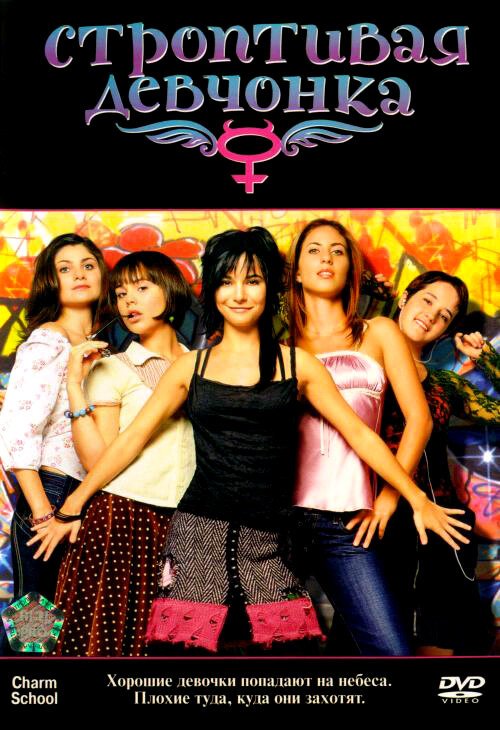 Обложка (Постер) Строптивая девчонка / Niñas mal (2007) HDRip Обложка (Постер) Строптивая девчонка / Niñas mal (2007) HDRip