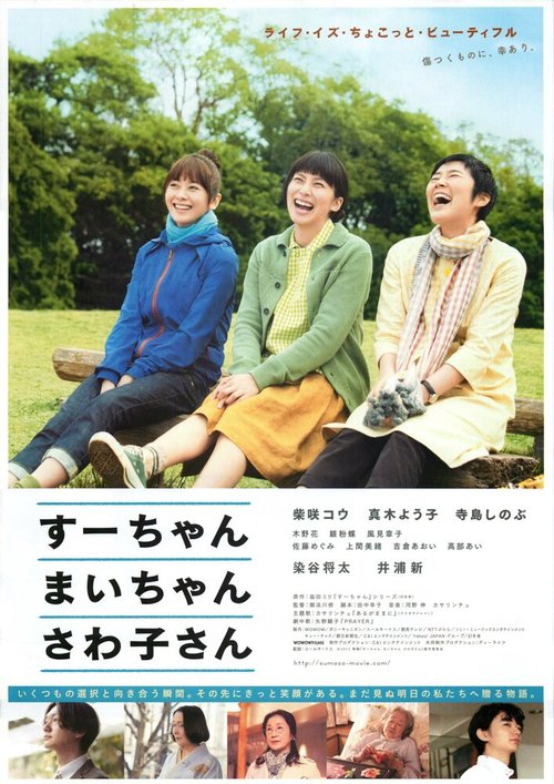 Обложка (Постер) Су-тян, Маи-тян, Савако-сан / Sû-chan, Mai-chan, Sawako-san (2012) HDRip Обложка (Постер) Су-тян, Маи-тян, Савако-сан / Sû-chan, Mai-chan, Sawako-san (2012) HDRip