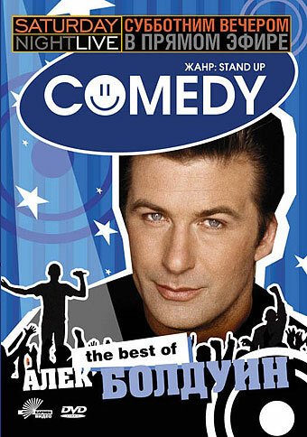 Обложка (Постер) Субботним вечером в прямом эфире: Алек Болдуин / Saturday Night Live: The Best of Alec Baldwin (2005) HDRip Обложка (Постер) Субботним вечером в прямом эфире: Алек Болдуин / Saturday Night Live: The Best of Alec Baldwin (2005) HDRip