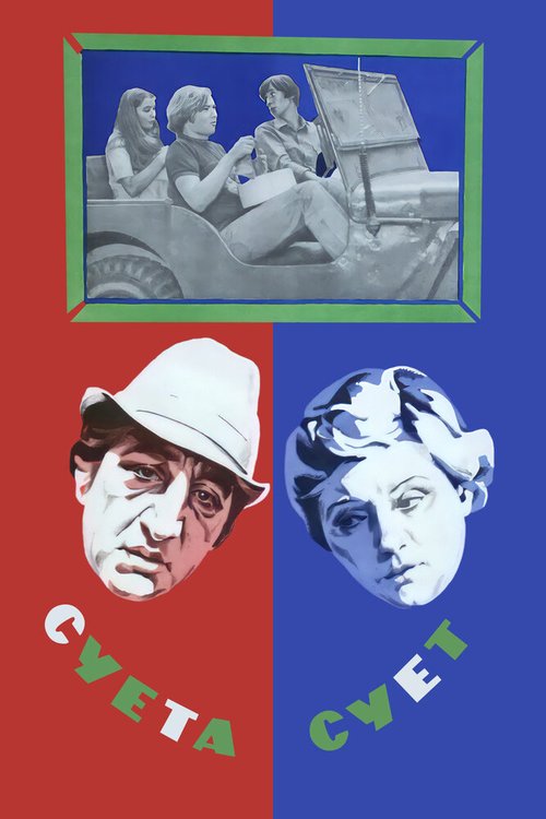 Обложка (Постер) Суета сует (1979) SATRip Обложка (Постер) Суета сует (1979) SATRip