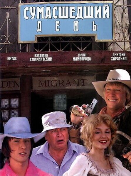 Обложка (Постер) Сумасшедший день (2005) HDRip