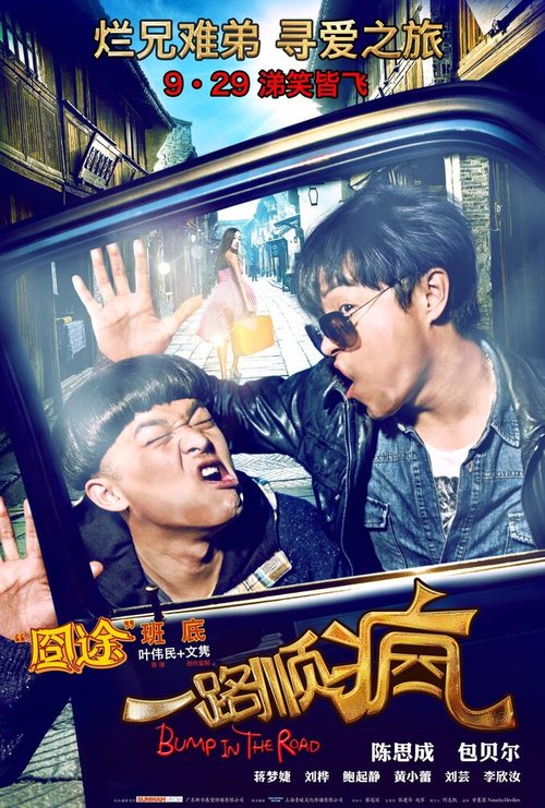 Обложка (Постер) Сумасшедший попутчик / Yi lu shun feng (2013) HDRip Обложка (Постер) Сумасшедший попутчик / Yi lu shun feng (2013) HDRip
