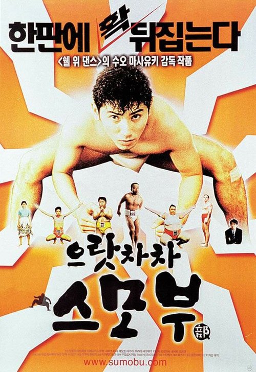 Обложка (Постер) Сумо достало! / Shiko funjatta (1992) HDRip Обложка (Постер) Сумо достало! / Shiko funjatta (1992) HDRip