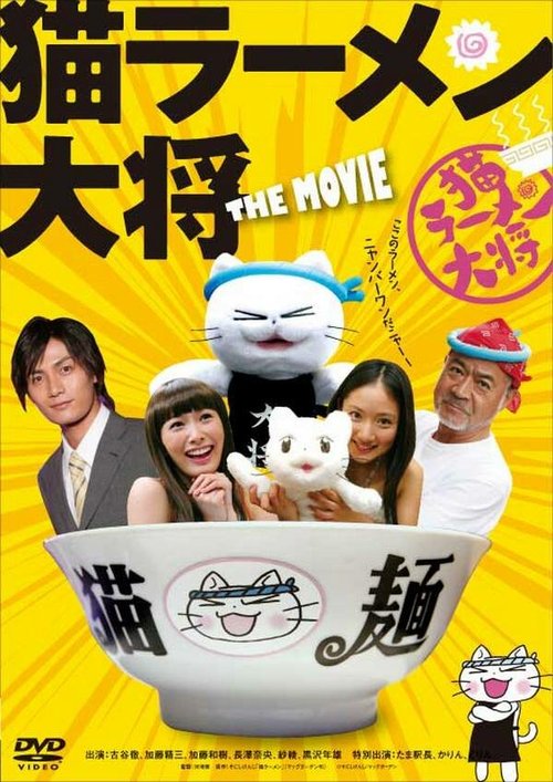 Обложка (Постер) Суп с котом / Neko Râmen Taishô (2008) HDRip