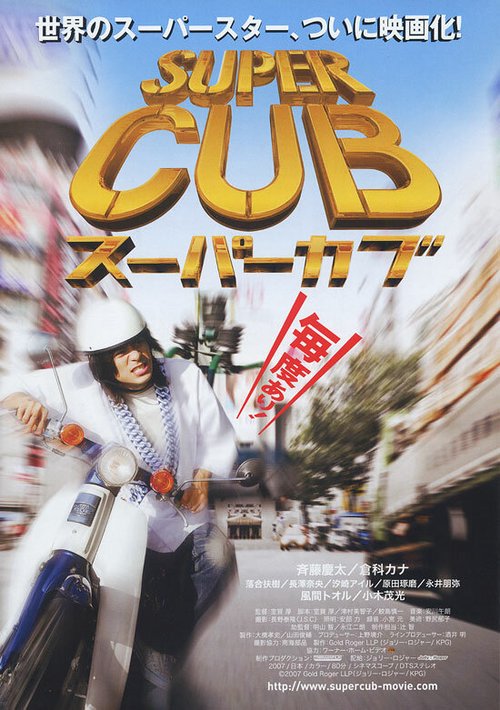 Обложка (Постер) Super Cub (2008) Обложка (Постер) Super Cub (2008)