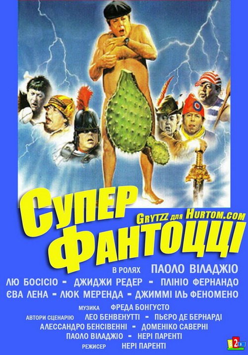 Обложка Супер Фантоцци / Super Fantozzi (1986) 