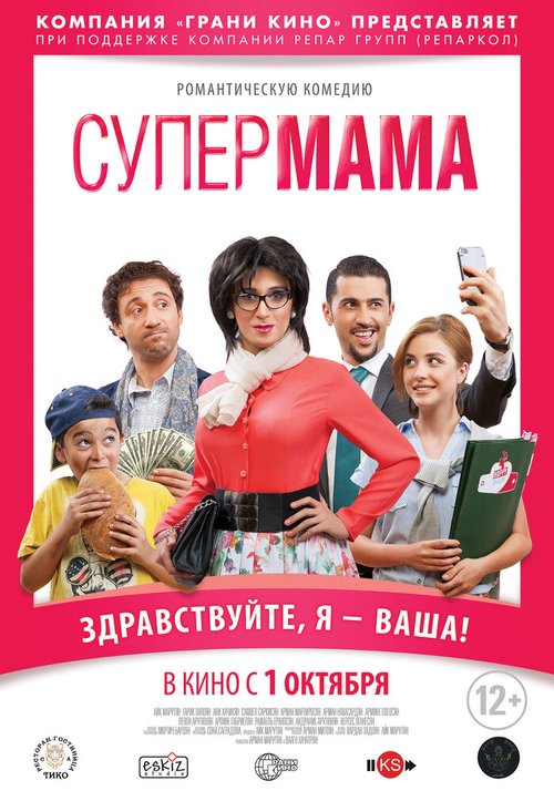 Обложка (Постер) Супер мама / Super Mama (2014) HDRip Обложка (Постер) Супер мама / Super Mama (2014) HDRip