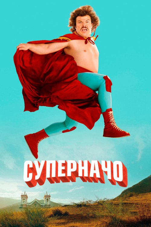 Обложка (Постер) Суперначо / Nacho Libre (2006) HDRip Обложка (Постер) Суперначо / Nacho Libre (2006) HDRip