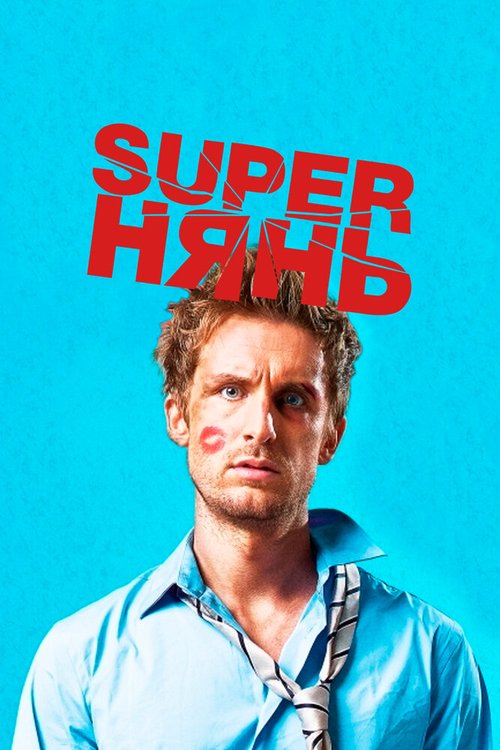 Обложка (Постер) Superнянь / Babysitting (2014) HDRip Обложка (Постер) Superнянь / Babysitting (2014) HDRip