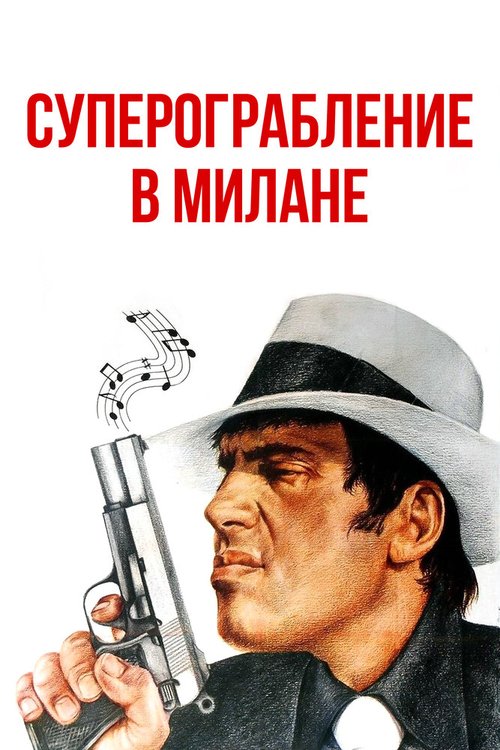 Обложка (Постер) Суперограбление в Милане / Super rapina a Milano (1964) SATRip