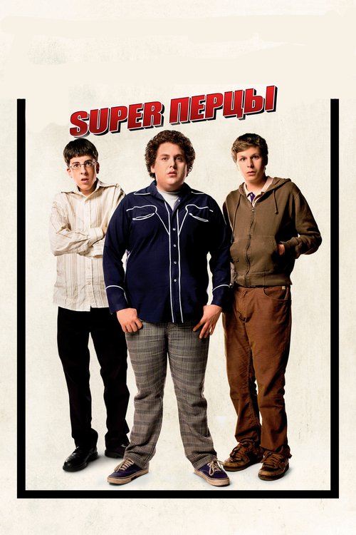 Обложка SuperПерцы / Superbad (2007) 