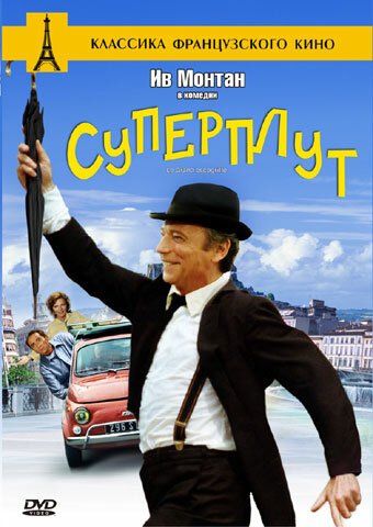 Обложка (Постер) Суперплут / Le grand escogriffe (1976) SATRip Обложка (Постер) Суперплут / Le grand escogriffe (1976) SATRip