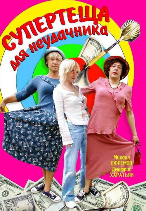 Обложка (Постер) Супертеща для неудачника (2003) HDRip Обложка (Постер) Супертеща для неудачника (2003) HDRip