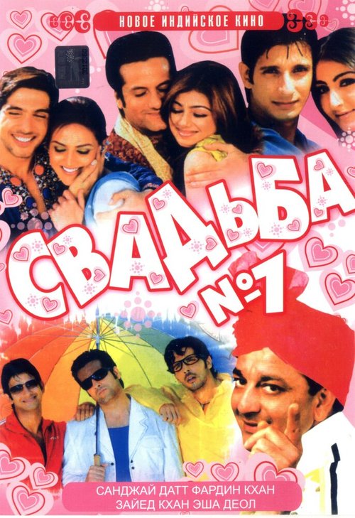 Обложка (Постер) Свадьба №1 / Shaadi No. 1 (2005) HDRip Обложка (Постер) Свадьба №1 / Shaadi No. 1 (2005) HDRip