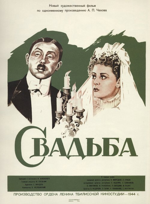 Обложка (Постер) Свадьба (1944) SATRip Обложка (Постер) Свадьба (1944) SATRip