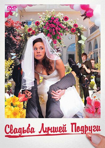 Обложка (Постер) Свадьба лучшей подруги / Im Namen der Braut (2006) HDRip Обложка (Постер) Свадьба лучшей подруги / Im Namen der Braut (2006) HDRip