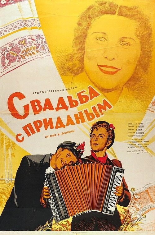 Обложка (Постер) Свадьба с приданым (1953) SATRip Обложка (Постер) Свадьба с приданым (1953) SATRip