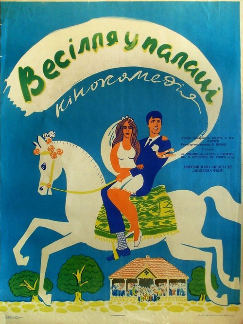 Обложка (Постер) Свадьба во дворце (1969) 