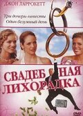Обложка (Постер) Свадебная лихорадка / Wedding Daze (2004) HDRip Обложка (Постер) Свадебная лихорадка / Wedding Daze (2004) HDRip