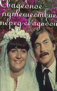 Обложка (Постер) Свадебное путешествие перед свадьбой (1982) SATRip Обложка (Постер) Свадебное путешествие перед свадьбой (1982) SATRip
