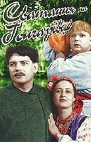 Обложка (Постер) Сватанье на Гончаровке (1958) SATRip Обложка (Постер) Сватанье на Гончаровке (1958) SATRip