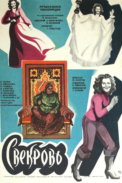 Обложка (Постер) Свекровь (1978) SATRip Обложка (Постер) Свекровь (1978) SATRip