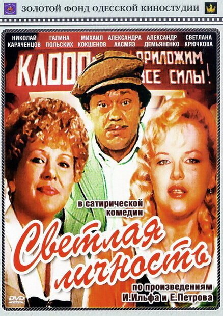 Обложка (Постер) Светлая личность (1989) SATRip