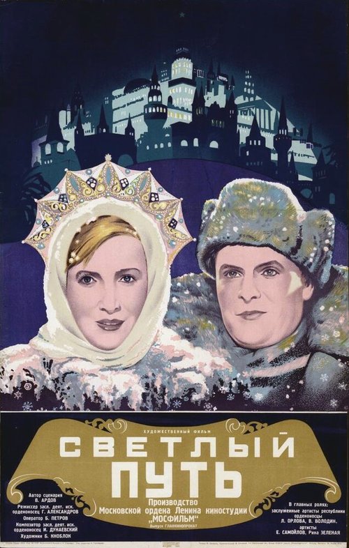 Обложка (Постер) Светлый путь (1940) SATRip Обложка (Постер) Светлый путь (1940) SATRip