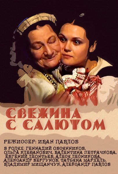 Обложка (Постер) Свежина с салютом (2001) HDRip Обложка (Постер) Свежина с салютом (2001) HDRip