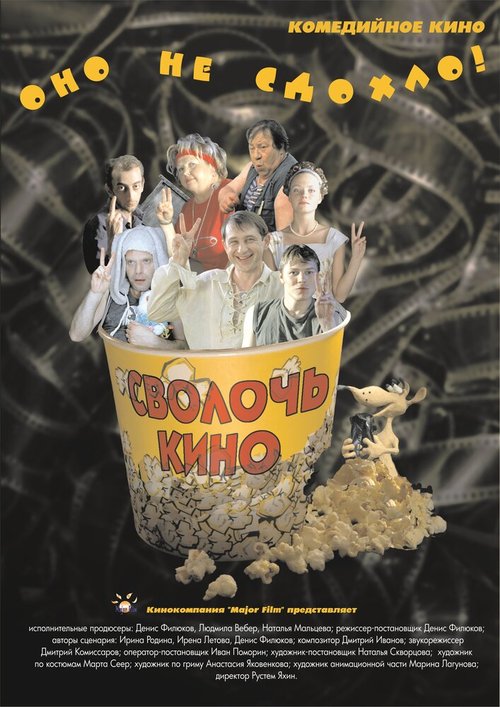 Обложка (Постер) Сволочь кино (2005) HDRip