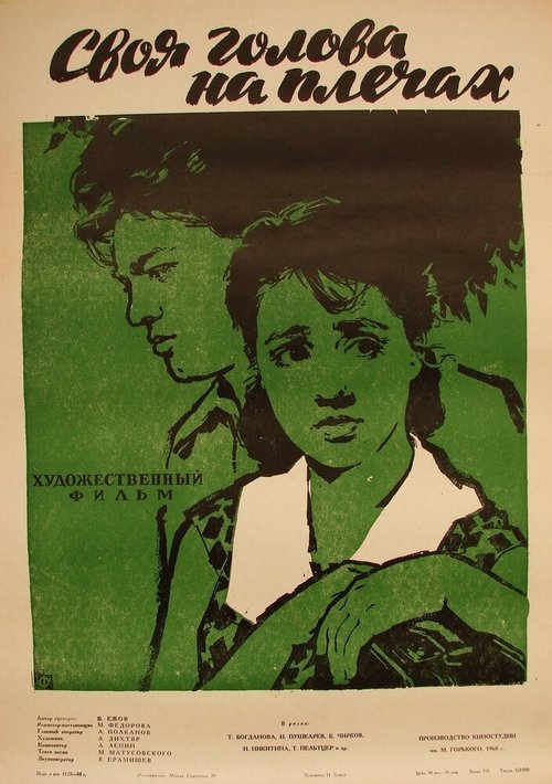 Обложка (Постер) Своя голова на плечах (1961) SATRip Обложка (Постер) Своя голова на плечах (1961) SATRip