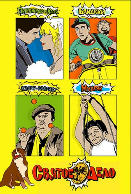 Обложка (Постер) Святое дело (2007) HDRip Обложка (Постер) Святое дело (2007) HDRip