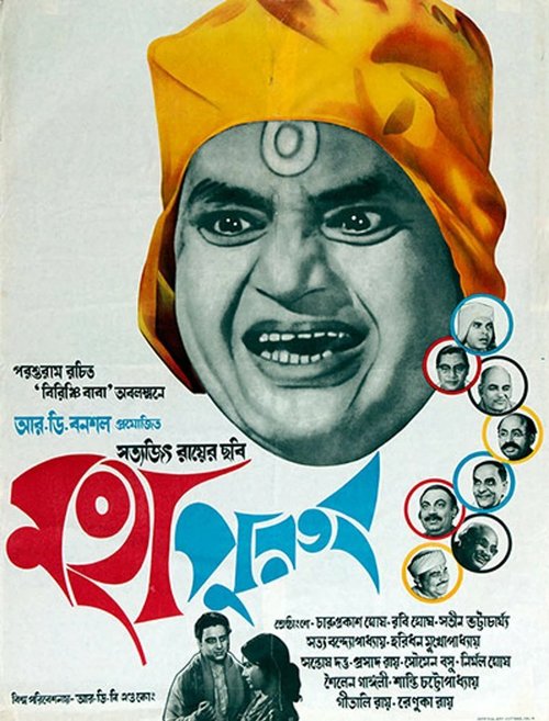Обложка (Постер) Святоша / Mahapurush (1965) SATRip Обложка (Постер) Святоша / Mahapurush (1965) SATRip