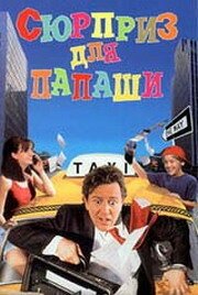 Обложка Сюрприз для папаши / Coming Unglued (1997) 
