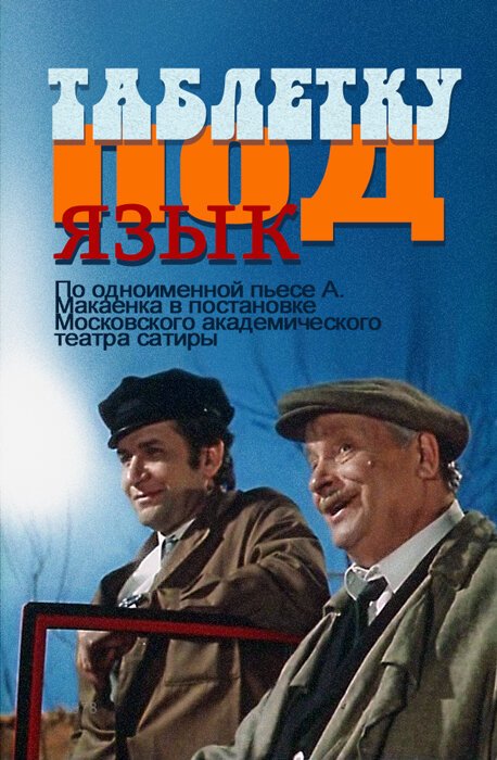 Обложка (Постер) Таблетку под язык (1978) SATRip Обложка (Постер) Таблетку под язык (1978) SATRip