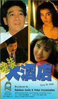 Обложка (Постер) Так держать, отель! / Jin zhuang da jiu dian (1988) Обложка (Постер) Так держать, отель! / Jin zhuang da jiu dian (1988)