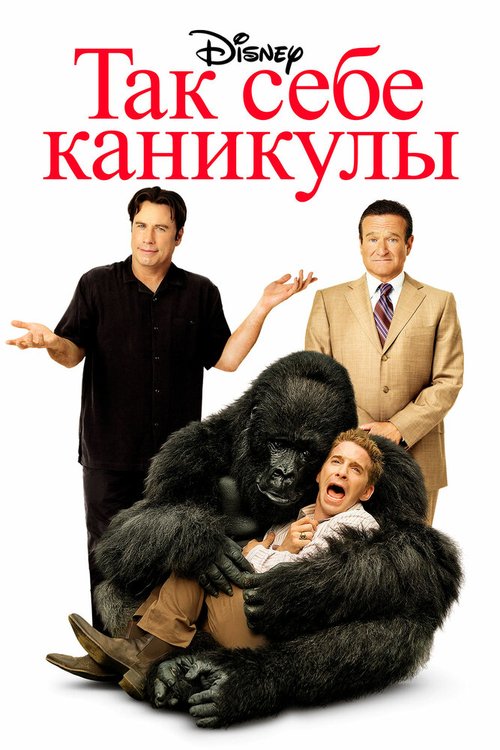 Обложка Так себе каникулы / Old Dogs (2009) 