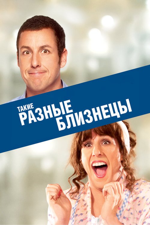 Обложка Такие разные близнецы / Jack and Jill (2011) 