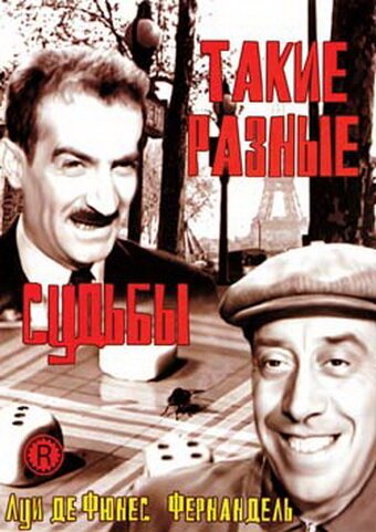Обложка (Постер) Такие разные судьбы / Le mouton à cinq pattes (1954) SATRip Обложка (Постер) Такие разные судьбы / Le mouton à cinq pattes (1954) SATRip