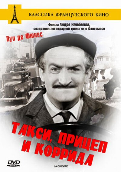 Обложка (Постер) Такси, прицеп и коррида / Taxi roulotte et corrida (1958) SATRip Обложка (Постер) Такси, прицеп и коррида / Taxi roulotte et corrida (1958) SATRip