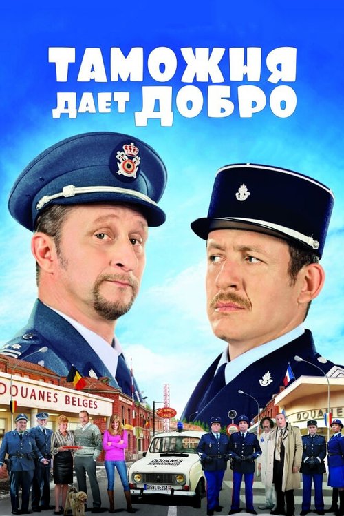 Обложка Таможня дает добро / Rien à déclarer (2010) 