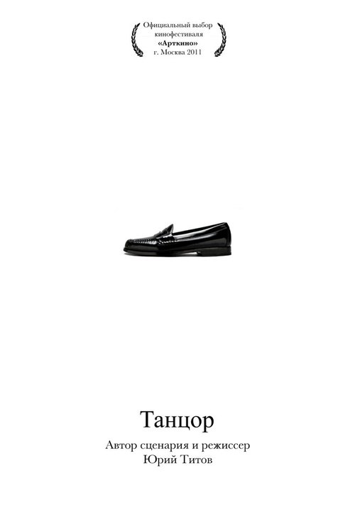 Обложка (Постер) Танцор / The Dancer (2010) Обложка (Постер) Танцор / The Dancer (2010)