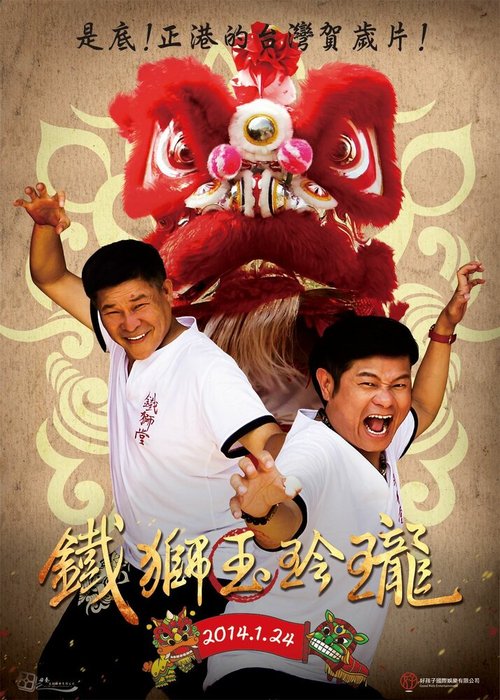 Обложка (Постер) Танцующий лев / Lion Dancing (2014) HDRip Обложка (Постер) Танцующий лев / Lion Dancing (2014) HDRip